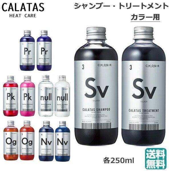 商品名カラタス CALTAS HEATCARE シャンプー ＆ トリートメント セット 各種 250ml(送料無料) ヒートケアメーカー株式会社ストリアル商品説明ドライヤーやヘアアイロンの熱に反応してダメージヘアを補修保護し、さらさら艶やか...