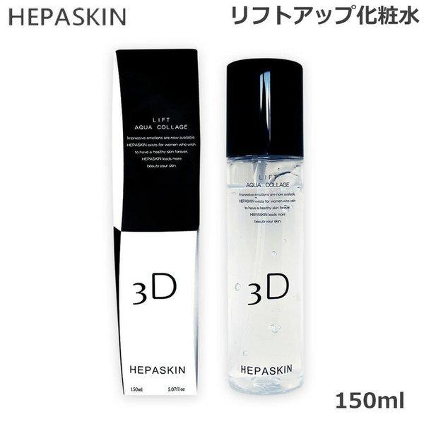 Hepaskin ヘパスキン リフトアクアコラージュ 150ml リフトアップ化粧水 送料無料 Xe 2403 Beauty Bridge 通販 Yahoo ショッピング
