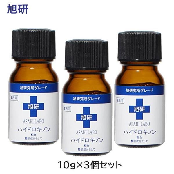 (3個セット) 旭研 業務用ハイドロキノン 10g 原液 美容液 (ゆうパケットパフ送料無料)(HK発) 爆買