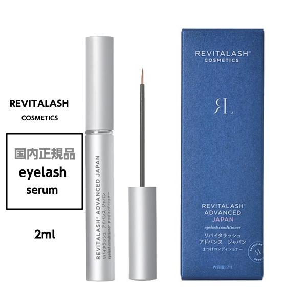 商品名リバイタラッシュ アドバンス ジャパン まつげ美容液 2ml　(国内正規品)メーカー有限会社エム・アール・アイ商品説明まつげの状態を整え、活力を取り戻し美しくします。独自技術でラグジュアリーな見た目に・まつげ美容カテゴリーで世界を牽引...