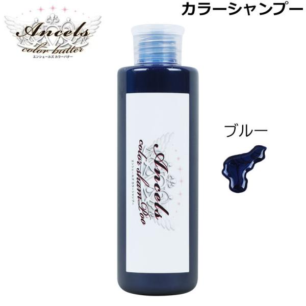 エンシェールズ ブルー カラーシャンプー 200ml （送料無料） ヘアケア ヘアカラー （NEWカラー）あすつく 爆買