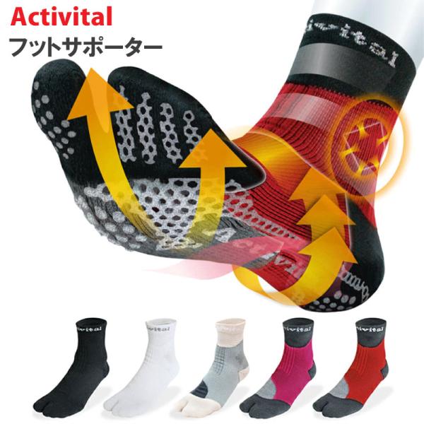 商品名Activital アクティバイタル 超立体 フットサポーターメーカー株式会社グッズマン商品説明特許取得の足袋型高機能サポーターで足首、足裏をしっかり支えます。●足首のひねりを防止●足指を広げる●足裏アーチをケア●足首の負担軽減●強力...