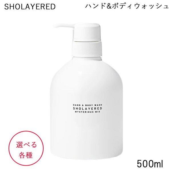 LAYERED FRAGRANCE ハンドアンドボディウォッシュ 選べる各種 SHOLAYERED ショーレイヤード (送料無料) :xe-315:BEAUTY BRIDGE - 通販 - Yahoo!ショッピング LAYERED FRAGRANCE ハンドアンドボディウォッシュ 選べる各種 SHOLAYERED ショーレイヤード (送料無料) :xe-315:BEAUTY BRIDGE - 通販 - Yahoo!ショッピング