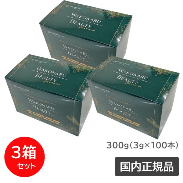 (3箱セット) コネクト ポー ワコナルビューティー 300g (3g×100本) サプリメント 健康食品 桑の葉 国内正規品 (送料無料) あすつく 爆買