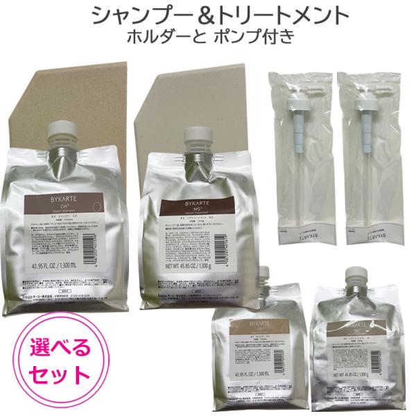 商品名ホーユー バイカルテ リペアシャンプー 1300ml &amp; セラムトリートメント 1300g 詰め替え用 選べる ホルダーと ポンプ付き セットメーカーホーユー株式会社商品説明BYKARTE バイカルテわたしは明日も、わたしの髪...