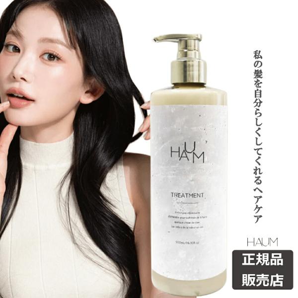商品名HAUM ハウム リッチケアトリートメント 500mLメーカーHAUM販売元：株式会社アイエスリンク商品説明薬剤ダメージと環境ダメージによる、毛髪のパサつき、ゴワつき。「色々なカラーを繰り返す」「パーマで自分らしく」を我慢しない、オシ...