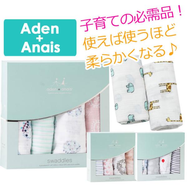 エイデンアンドアネイ おくるみ 4枚セット ブランケット バスタオル 出産祝い ギフト 送料無料 Aden Anais Buyee Buyee Japanese Proxy Service Buy From Japan Bot Online