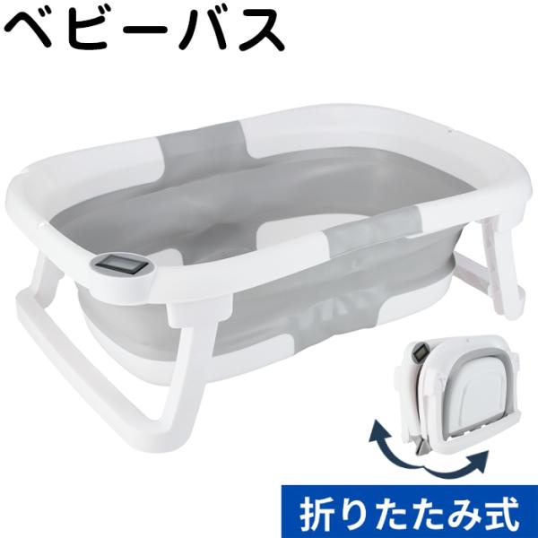 折りたたみ式でかさばらない！湯温計付きで快適バスタイム。さっと折りたためて収納可能なベビーバス。電子湯温計付きなのでお湯の温度を簡単調整。ママの負担を減らします。ノンスリップ加工の脚部で床面にしっかり吸着し、赤ちゃんが動いでも転倒、ずれを防...