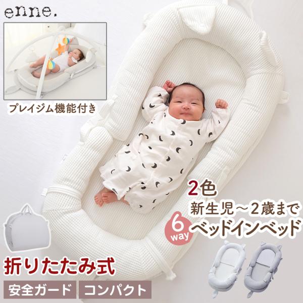 添い寝からお座りのサポートまで、1台で4つの役割♪【1台で4役！】高めのベッドガードがついているので、大人が赤ちゃんを圧迫する心配がありません。近くで寝ながらも安全をしっかり守ります。【添い寝も安心！】添い寝用ベッド、ベビージム、お座りサポ...