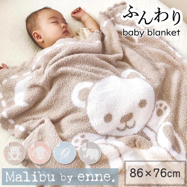 マイクロファイバーの心地よい肌触り♪可愛いベビーブランケット！Malibu by enneからインテリアに馴染む北欧デザインのブランケットが登場です★ふわふわな肌触りで温かく包み込み、赤ちゃんの睡眠に寄り添います。汚れてもご自宅でお手入れで...