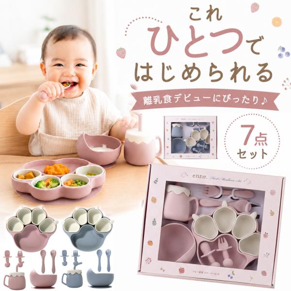 enne ベビー食器 吸盤 シリコンプレート 7点 セット ひっくり返らない 離乳食 食器セット 出産祝い ギフト