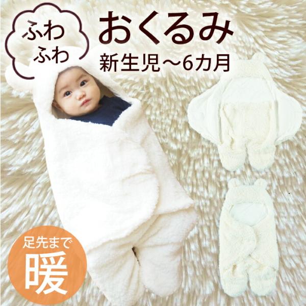 ふわふわモコモコ♪肌触り気持ち良いベビーアウター！頭から足先まですっぽり包み込むおくるみタイプの防寒具です。新生児から使えるので産後の退院時や外出時、また夜間の授乳時やスリーパーとしてなどマルチにご使用いただけます。マジックテープで着脱簡単...