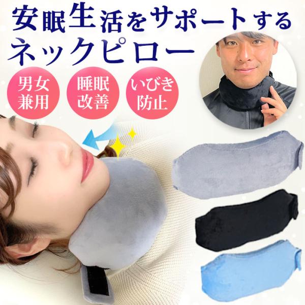 いびきに悩んできた人必見！安眠ネックピロー♪いびきによって起こされる不調はさまざま。。。・身体の疲れや不調・口臭の原因・脈拍数の上昇・睡眠時無呼吸症候群など、数々の不調の原因になります。また、本人だけでなく一緒に寝る家族の血圧の上昇、脈拍の...