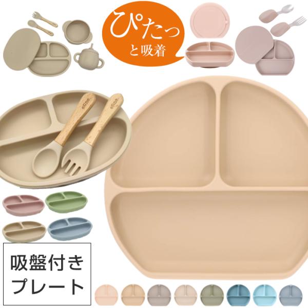 ニュアンスカラーがおしゃれな吸盤付きミールプレート♪ベビーのお食事タイムに欠かせないシリコンプレート 。汚れてもサッと洗うだけなので、毎日忙しいママにうれしいアイテムです！スタイリッシュでモダン、だけど可愛さもプラスしたおしゃれな北欧デザイ...