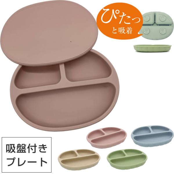 ベビーのお食事タイムに欠かせないシリコンプレート 。汚れてもサッと洗うだけなので、毎日忙しいママにうれしいアイテムです！スタイリッシュでモダン、だけど可愛さもプラスしたおしゃれな北欧デザインです。3つに仕切られて盛り付けしやすく便利に！吸盤...