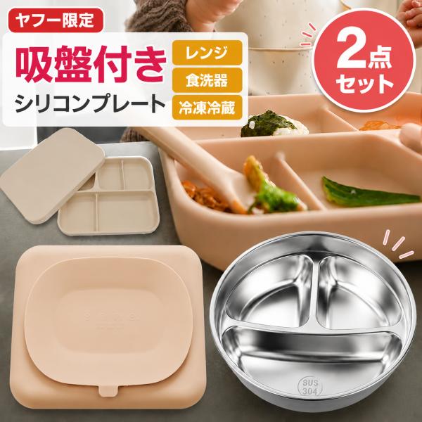 enne シリコンプレート ステンレス深皿 2枚セット スクエアプレート 吸盤付き 蓋つき ひっくり返らない 離乳食 赤ちゃん ベビー食器 出産祝い 【ヤフー限定】