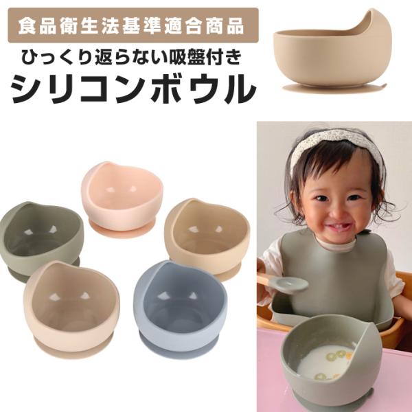 離乳食スタートにピッタリなシリコンボウル♪お手入れ簡単で嬉しい！シリコンボウルはひっくり返し防止の吸盤付きで食べ散らかしリスクを軽減。育児でのイライラを減少させます。また、シリコンビブは受け皿で食べこぼしをキャッチし、食事後の掃除を減らしま...