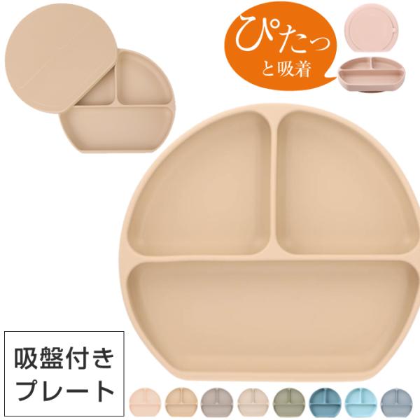 ベビーのお食事タイムに欠かせないシリコンプレート 。汚れてもサッと洗うだけなので、毎日忙しいママにうれしいアイテムです！スタイリッシュでモダン、だけど可愛さもプラスしたおしゃれな北欧デザインです。3つに仕切られて盛り付けしやすく便利に！吸盤...