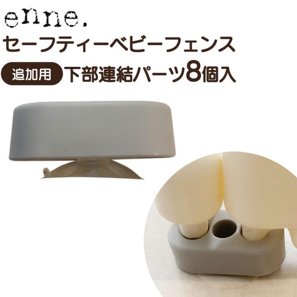 ●この商品は【別売り】セーフティーベビーフェンス用　追加下部連結パーツです。他の商品には取付けないでください。※転倒や破損の原因になります。既存の下部連結パーツのパーツ破損時の入替用、又は拡張の際の追加用などにご使用ください。セーフティーベ...