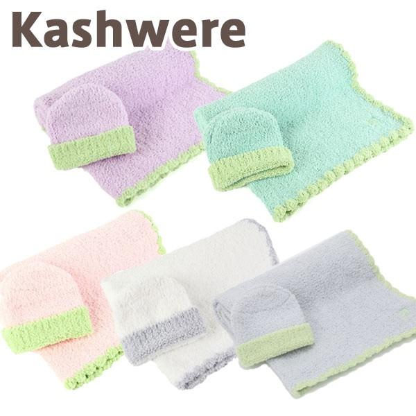 カシウエア ベビーブランケット キャップ kashwere  BABY BLANKET &amp; CAP  ベビーブランケット 縁取＆キャップセット  出産祝い