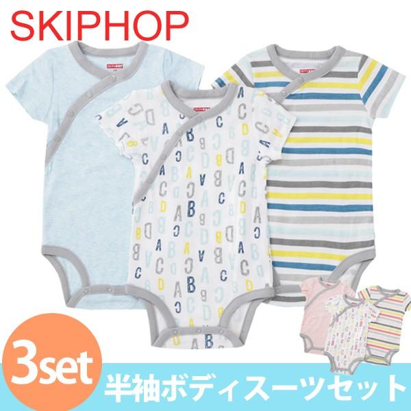 信憑 スキップホップ 半袖ボディスーツ セット Skiphop ロンパース 半袖 3枚セット 女の子 プレゼント 出産祝い 男の子
