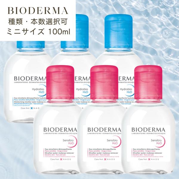 BIODERMA（ビオデルマ） 【並行輸入品】【ミニサイズ】BIODERMA