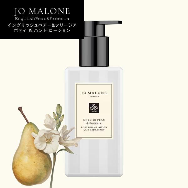 ブランド ： ジョーマローン商品名 ：イングリッシュ ペアー ＆ フリージア ボディ ＆ ハンド ローション区分 ： 化粧品原産国 ： 海外製内容量 ： 250ml商品説明 ：ジョーマローン人気NO1の香り、イングリッシュペアー&amp;フ...