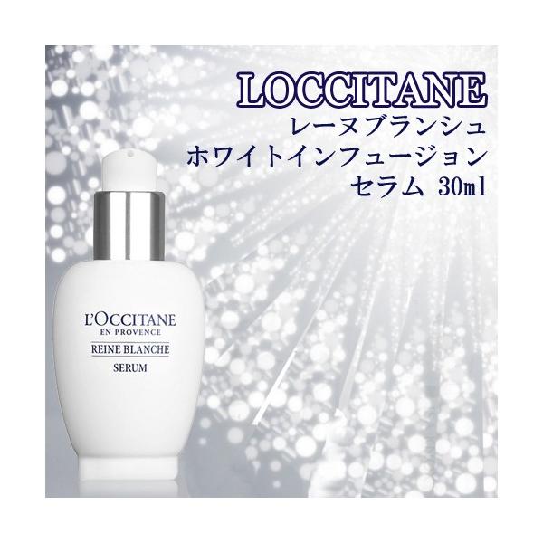 オンラインショップ】 レーヌブランシュ ロクシタン ホワイトインフュージョンセラム 30ml 美容液 