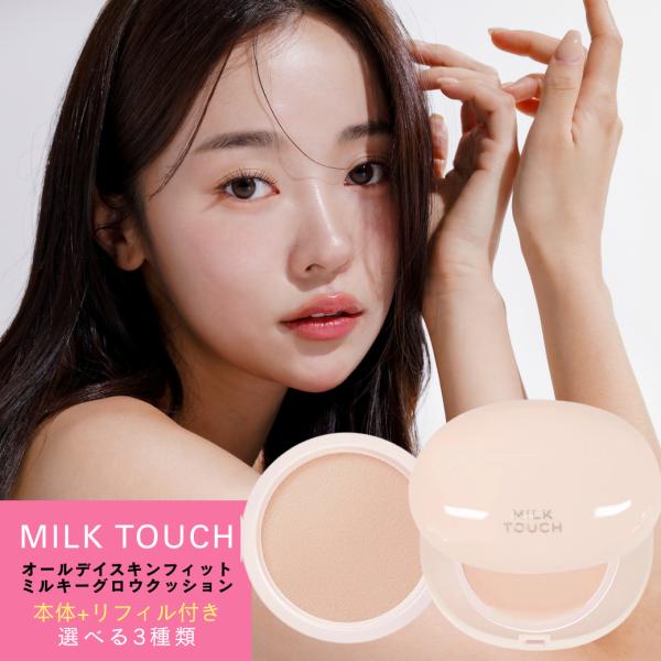 MILK TOUCH 【並行輸入品】【本体+交換リフィル】ミルクタッチ
