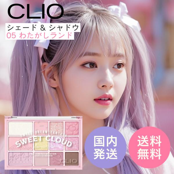 CLIO 【並行輸入品】CLIO シェードアンドシャドウパレット 05 わたがし