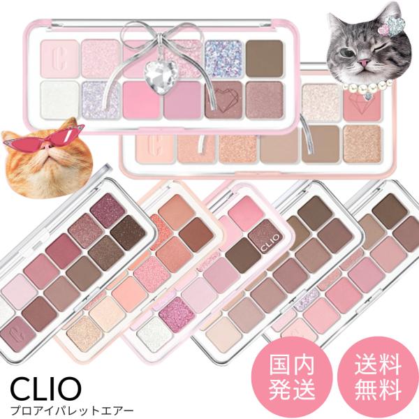 【並行輸入品】CLIO プロアイパレット エアー 01〜12 全8種 【国内発送】【ネコポス】[クリオ アイシャドウ パーソナルカラー ニャン生