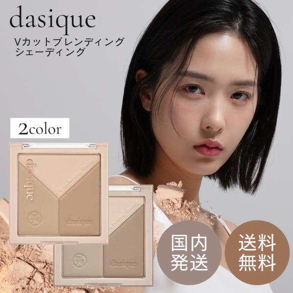 ブランド ：デイジーク商品名 ： Vカットブレンディングシェーディング区分 ： 化粧品原産国 ： 韓国内容量 ：商品説明 ：3種類の異なるカラーがミックスされたシェーディング。 大きな筆で全体をブレンドしながら顔全体の陰影を、 小さい筆でノ...