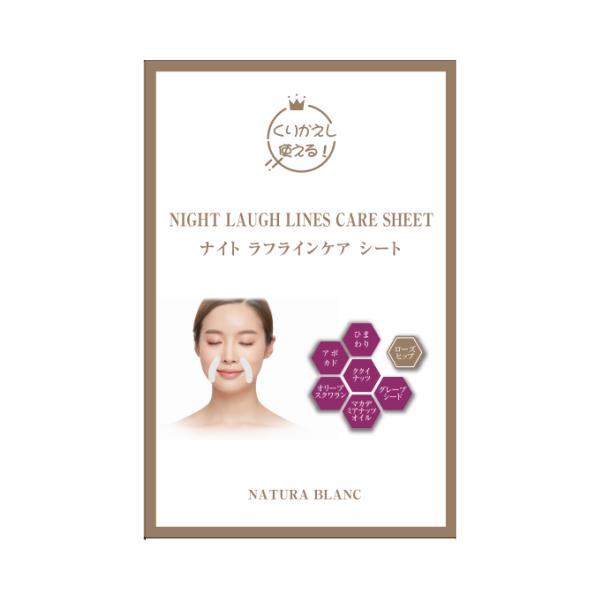 ナイト ラフラインケア シート NIGHT LAUGH LINES CARE SHEET / 美容オイル配合、ほうれい線シート、エイジングケア