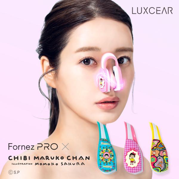 話題の鼻専用美顔器、LUXCEAR Fornez PRO から、ちびまる子ちゃんコラボデザインが登場。選べる３種のキュートなデザインで、専用ポーチとチャームも付いてくる！振動に合わせたEMS刺激をプログラムした新機能「高速音波EMS」を搭載...
