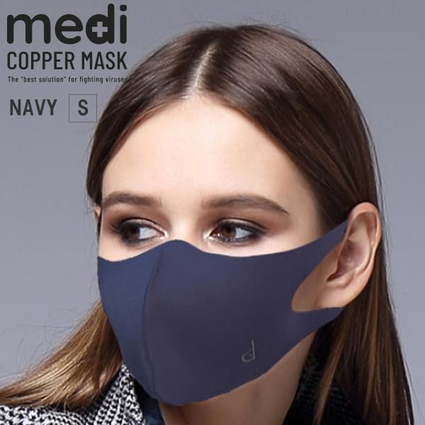 ネコポス送料無料】medi COPPER MASK ネイビー Sサイズ 銅マスク 銅