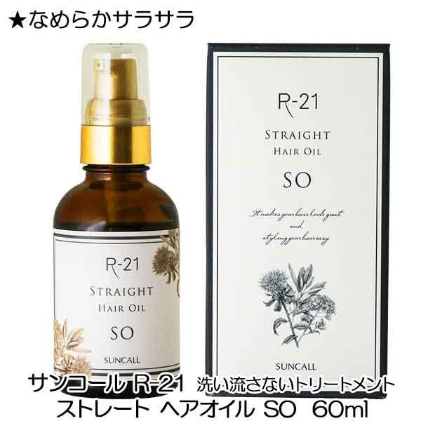 サンコール R 21 ストレートヘアオイル So 60ml 旧ナチュラルストレート ヘアオイル Buyee Buyee Japanese Proxy Service Buy From Japan Bot Online