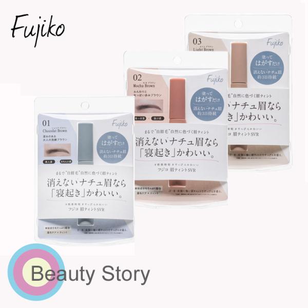 フジコ  眉ティント  消えないまゆ毛  ナチュラル  眉マスカラ  Fujiko  メイクアップ