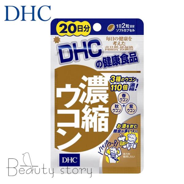 DHC  濃縮ウコン 20日 サプリメント アルコール分解  お酒を飲む前  健康 サプリ 栄養機能食品