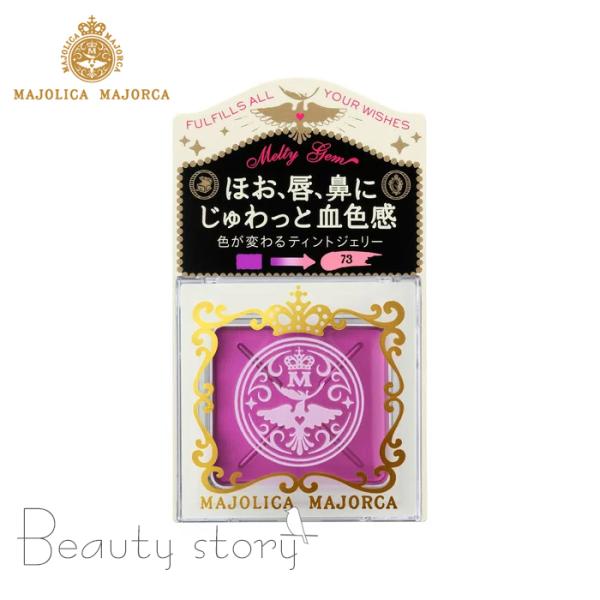 マジョリカ マジョルカ メルティージェム 73 ほんのりピンクに変わる  ティントカラー  チーク  ティント  資生堂