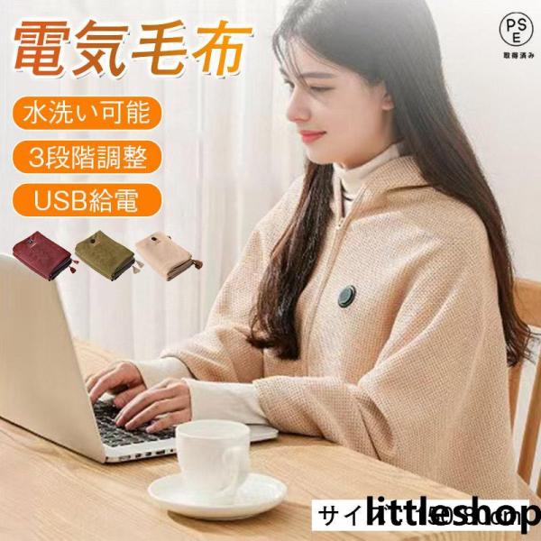 商品詳細:【キーワード】電気毛布 掛け毛布 USB給電 着る毛布 ふわとろ ひざ掛け 大きめサイズ 肩掛け ブランケット 3段階調整 通気性 肌に優しい 水洗い可能 携帯便利 プレゼント 老人の日 軽量 多機能 持ち運び便利【商品説明】毛布...