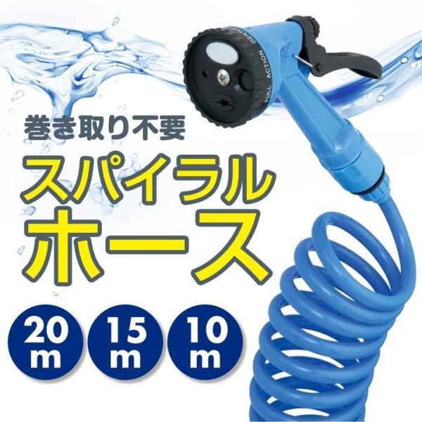 ご注意**本商品には蛇口をつなぐ部品は含まれておりませんので、お客様ご自身でお買い求めください。水やりから洗浄まで出来る万能ホース4種類の噴射切り替え付き水やり、洗車、掃除などに最適なスパイラルホースです。ガラス窓や壁面、玄関先や車など大掃...