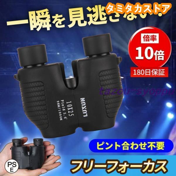 ピント調整が不要のフリーフォーカス双眼鏡です。自動的に被写体にピントが合うのでもうピント調整の煩わしさに悩むことはありません。スポーツなど激しい動きにも追従出来るので一瞬の場面を見逃すことなく観戦に集中できます。コンサート、ライブなどに最適...