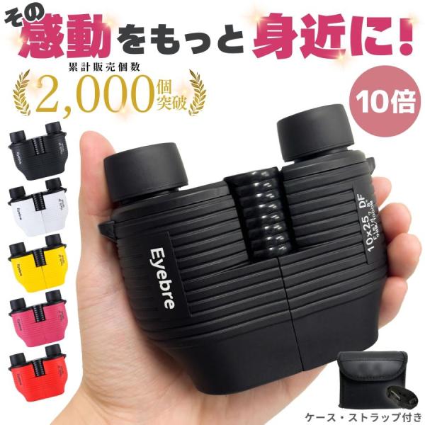 一瞬の感動を見逃さないピント合わせ不要な10倍ズーム双眼鏡従来の双眼鏡だとピント合わせに時間を取られてしまい見たい瞬間を見逃してしまうことも。そんなお悩みを解決したオートフォーカス搭載の双眼鏡。スポーツ観戦やバードウォッチングなど一瞬の感動...
