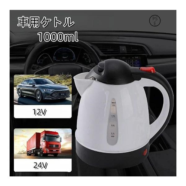 車用ケトル 1000ml 12V 24V トラック用ポット 電気ケトル カーケトル カーポット 大型車 大容量 車内泊 便利グッズ 車載湯沸かし器
