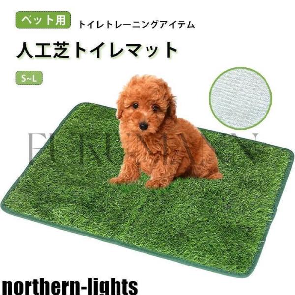 スペックサイズ：S(46*36CM),M(46*58.5CM),L(46*71CM)カラー：グリーン素材：PE+TPRセット内容:ペット用人工芝トイレマット一つのみおすすめポイント★【人工芝トイレマット】外と似たような場所を作ることで、家の...