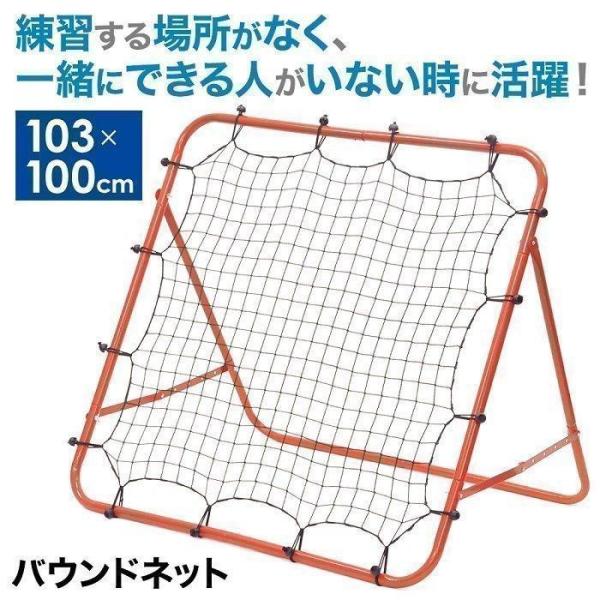 バウンドネット 100×100cm練習する場所がなく一緒にできる人がいない時に活躍！【ネットに投げて予測不能な反射神経を鍛えられる】投げ方や速さで投げたボールが返る際にのボールが変化するので、練習が飽きずに続けることができます。練習するにつ...