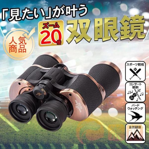 商品情報：サイズ：180mm*195mm素材：メタル 環境にやさしいラバー重量：820g倍率：20倍対物レンズサイズ：50mm接眼レンズサイズ：25mm光学コーティング：多層コーティンググリーンフィルム適用対象：子供 大人 観光客 野球観戦...