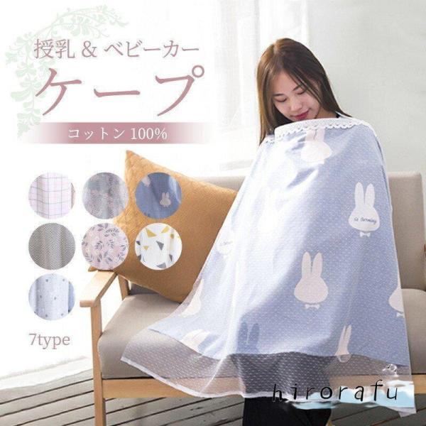 授乳＆ベビーカー、2wayタイプのケープです。ベビーカーの虫よけ、日よけになります。ソフトワイヤー入りで赤ちゃんの顔がのぞきやすい。長さ調節可能なストラップ付き横110縦70センチの大判サイズコットン100％