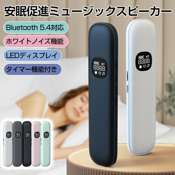 商品名睡眠スピーカー Bluetooth 5.3 ワイヤレス 軽量 タイマー機能付 耳を塞がない ホワイト 白 枕 寝ながら 不眠症ホワイトノイズマシン 睡眠ステレオオーディオ ピロースピーカー デジタル表示機能付商品仕様色：5色商品紹介高...