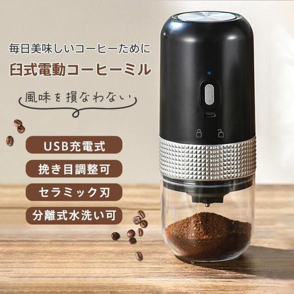 【商品説明】コーヒーミル 電動 水洗い 挽き目調整可能 ミルミキサー コーヒーグラインダー コーヒー豆 電動ミル 分離式 Type-C充電 磁気吸着 掃除ブラシ付 計量スプーン付 調味料 一台多役 豆挽き 緑茶 山椒 お米 お手入れ簡単 コ...